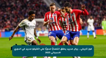 فوز تاريخي.. ريال مدريد يحقق انتصارًا مدويًا على أتلتيكو مدريد في الدوري الإسباني 2025
